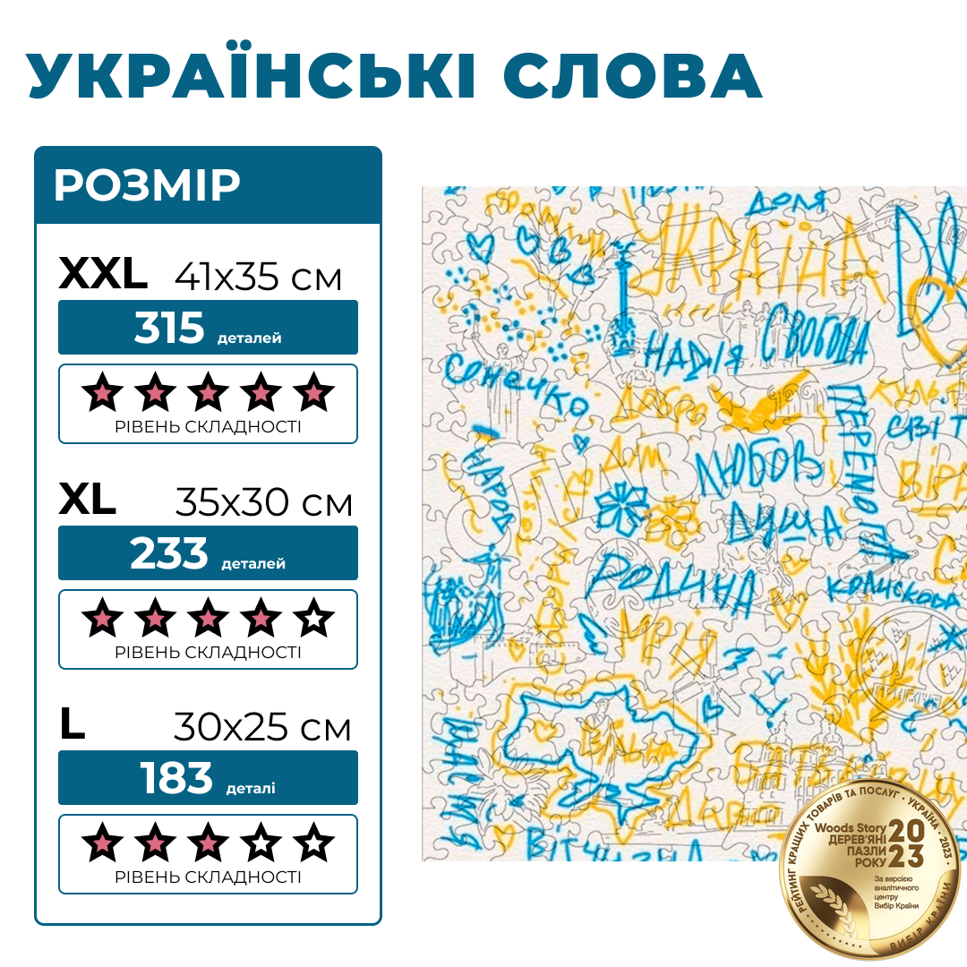 Патриотический деревянный пазл Украинские слова XL