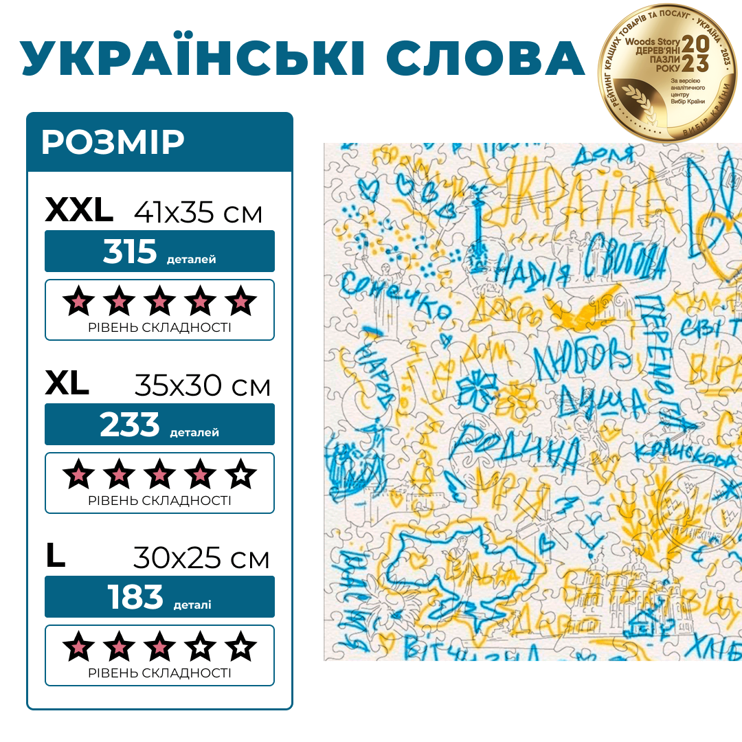 Патриотический деревянный пазл Украинские слова XL