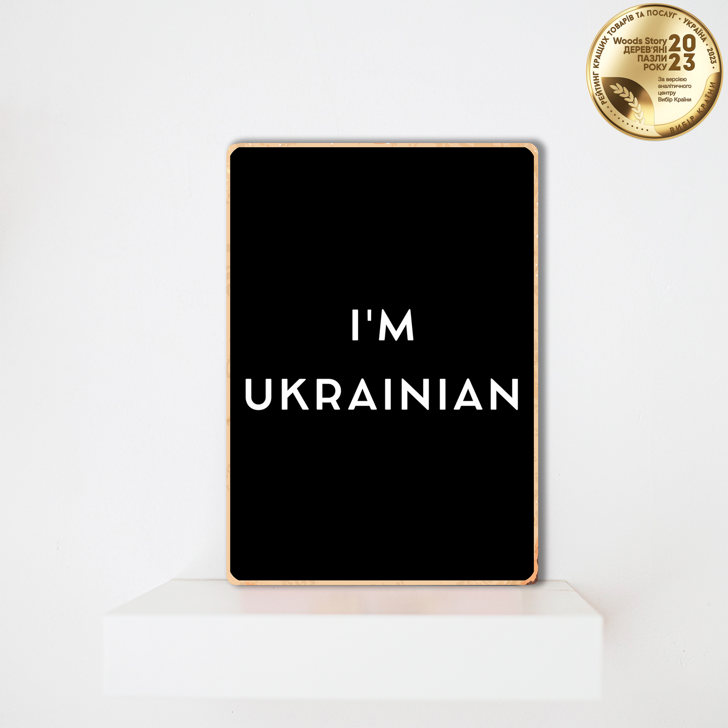 Дерев'яний Постер I'm Ukrainian А5