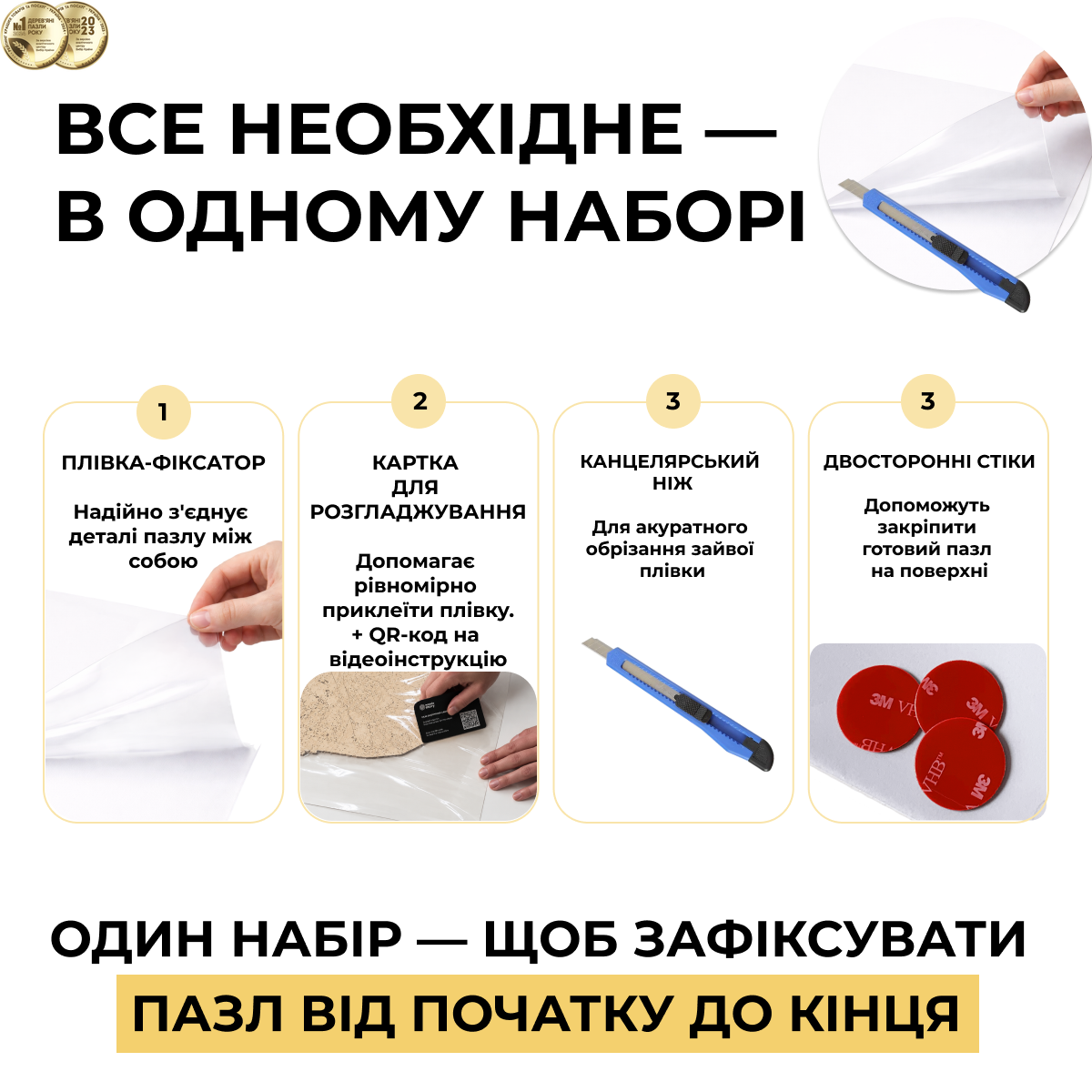 Набір для фіксації пазлу