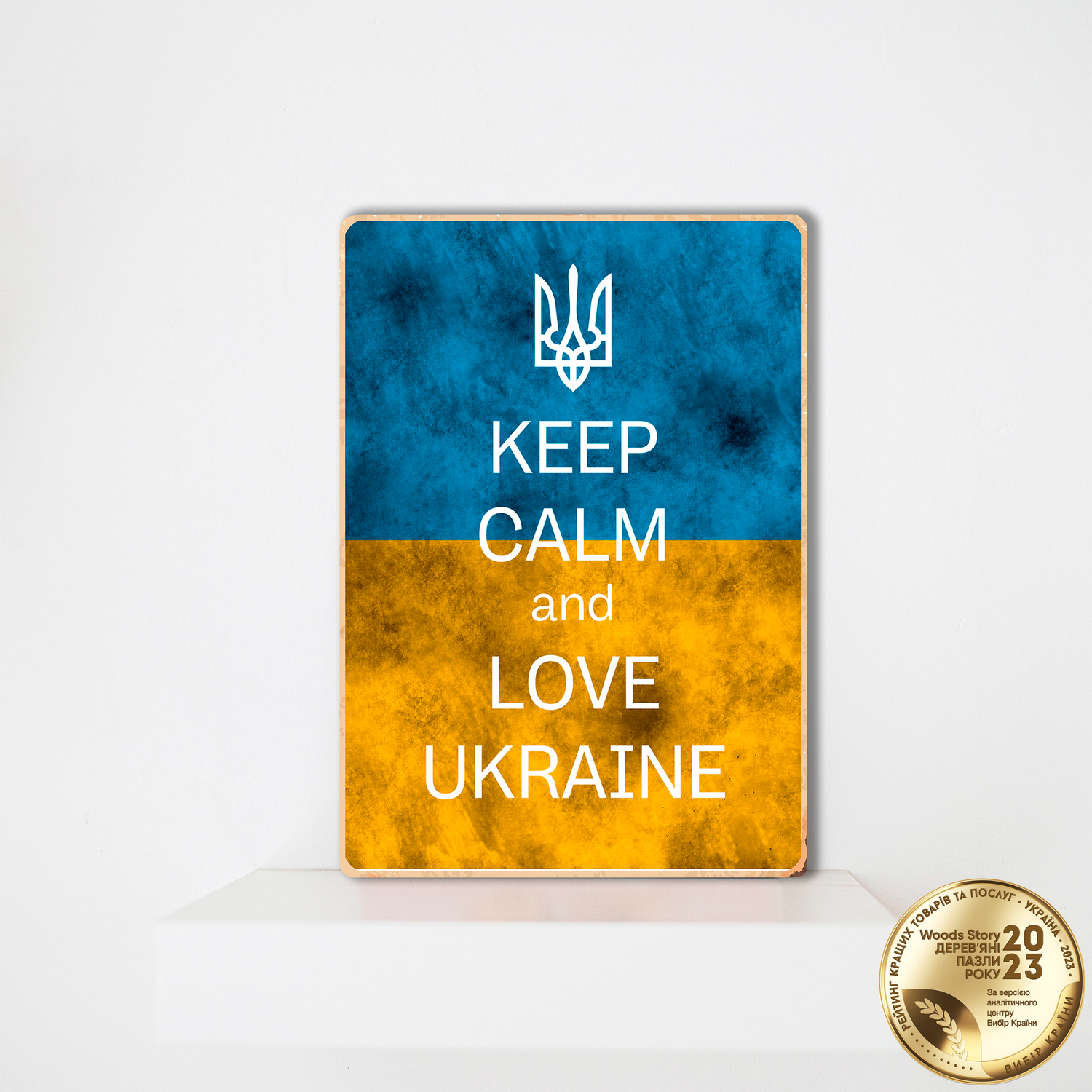 Дерев'яний постер Keep calm and love Ukraine А5
